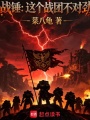战锤：这个战团不对劲！在线阅读