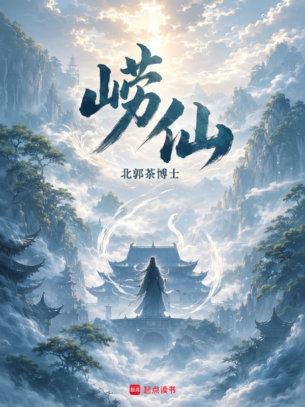 崂仙在线阅读