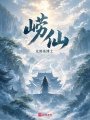 崂仙在线阅读