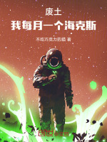 废土，我每月一个海克斯封面