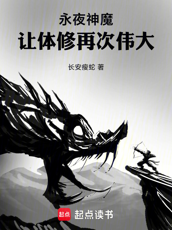 永夜神魔：让体修再次伟大在线阅读
