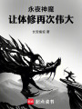 永夜神魔：让体修再次伟大在线阅读