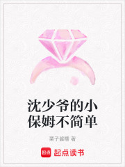 沈少爷的小保姆不简单