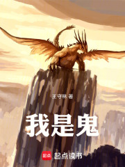 我是鬼！在线阅读