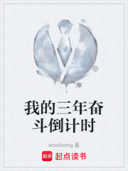 我的三年奋斗倒计时在线阅读