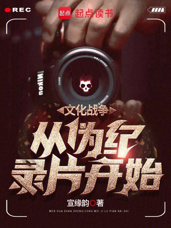 文化战争，从伪纪录片开始在线阅读