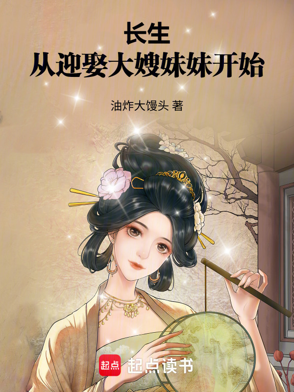 长生，从迎娶大嫂妹妹开始在线阅读