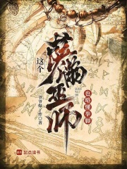 这个萨满巫师也略懂拳脚
