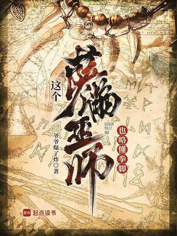这个萨满巫师也略懂拳脚在线阅读