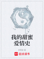 我的甜蜜爱情史在线阅读