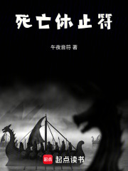 死亡休止符在线阅读