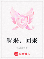 醒来，回来在线阅读