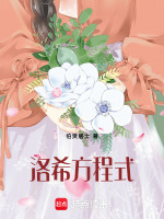 洛希方程式最新章节在线阅读