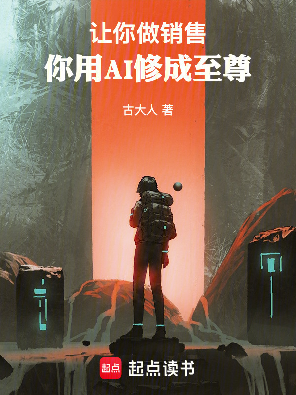 让你做销售，你用AI修成至尊在线阅读
