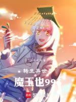 转生异世界，魔王也996封面
