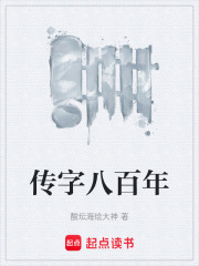 传字八百年在线阅读