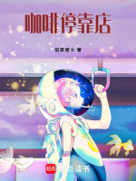 咖啡停靠店最新章节在线阅读