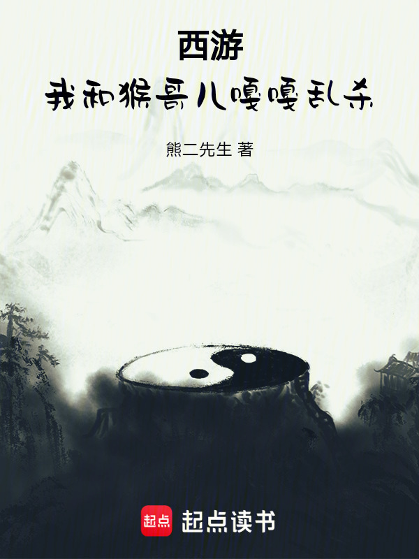 西游：我和猴哥儿嘎嘎乱杀在线阅读