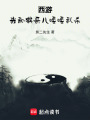 西游：我和猴哥儿嘎嘎乱杀在线阅读