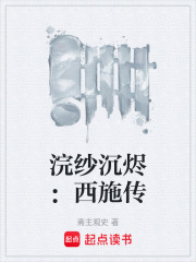 浣纱沉烬：西施传在线阅读
