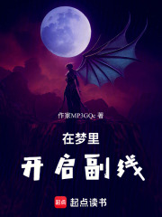 在梦里开启副线在线阅读