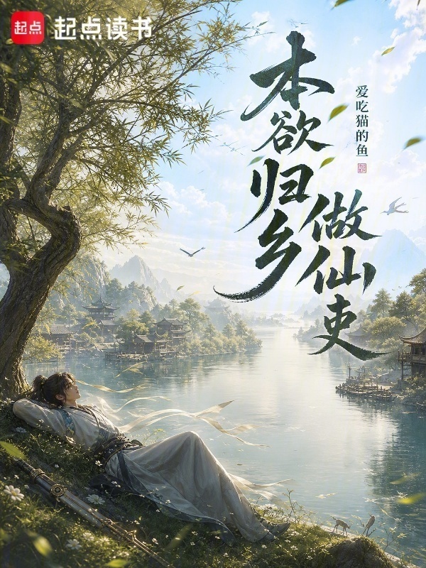 本欲归乡做仙吏在线阅读