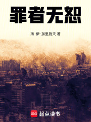 罪者无恕在线阅读