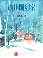 冰川雕刻家最新章节在线阅读