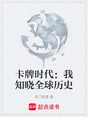 卡牌时代：我知晓全球历史在线阅读