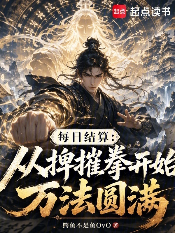每日结算：从捭摧拳开始万法圆满在线阅读
