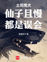 土司鹰犬：仙子且慢，都是误会封面