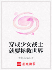 穿成少女战士就要拯救世界在线阅读