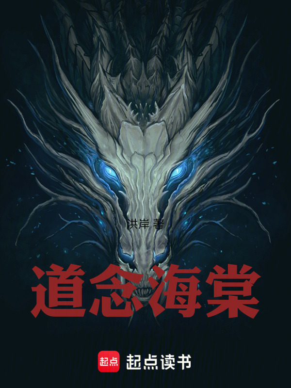 道念海棠在线阅读