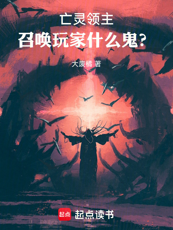亡灵领主，召唤玩家什么鬼？在线阅读