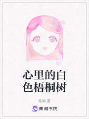 心里的白色梧桐树在线阅读