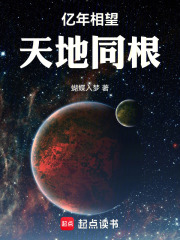 亿年相望，天地同根在线阅读