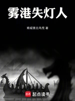 雾港失灯人