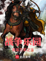 战争乐园：我是万军之主最新章节在线阅读