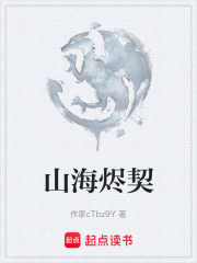 山海烬契在线阅读
