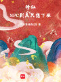 修仙：NPC到点只想下班在线阅读