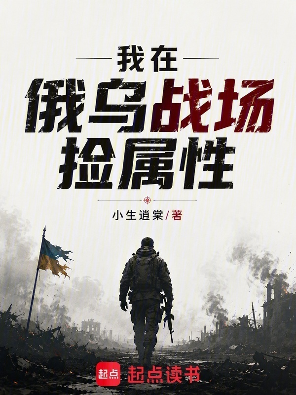 我在俄乌战场捡属性在线阅读