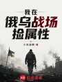我在俄乌战场捡属性在线阅读