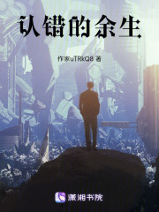 认错的余生在线阅读