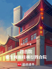 四合院：重生何雨柱横行四合院在线阅读