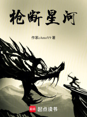 枪断星河在线阅读