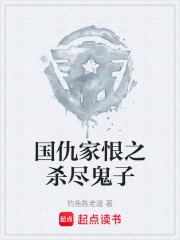 国仇家恨之杀尽鬼子在线阅读