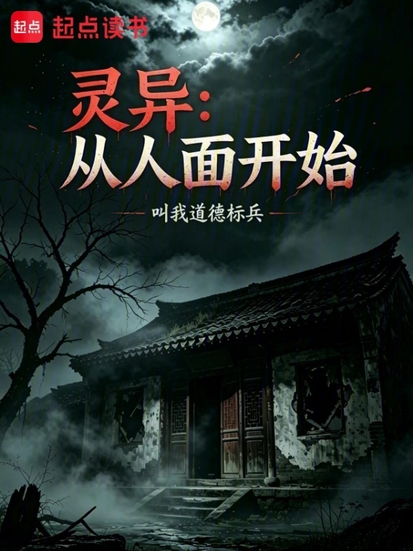 灵异：从人面开始在线阅读