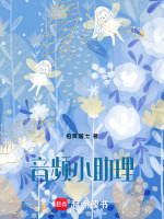 音频小助理最新章节在线阅读