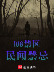 108禁区：民间禁忌在线阅读