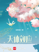 天体效应最新章节在线阅读